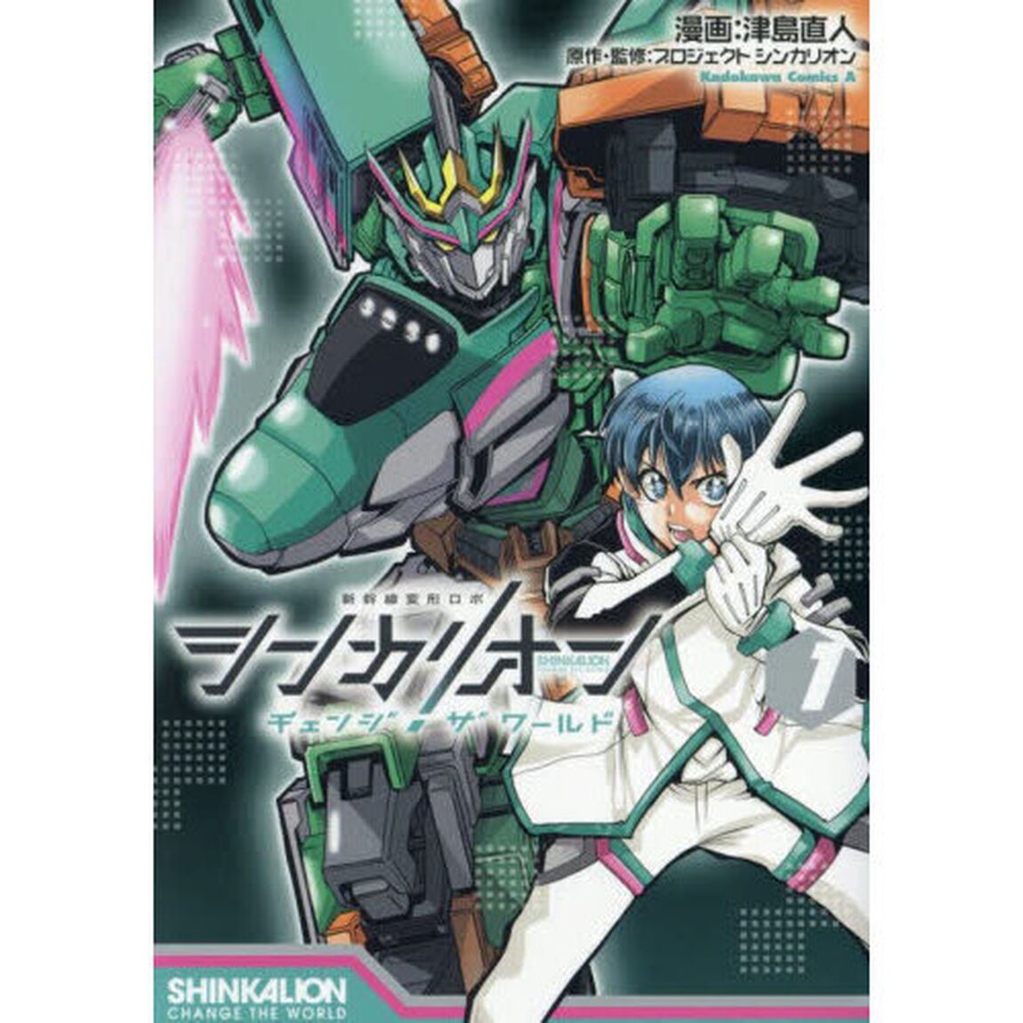 シンカリオンチェンジザワールド　１