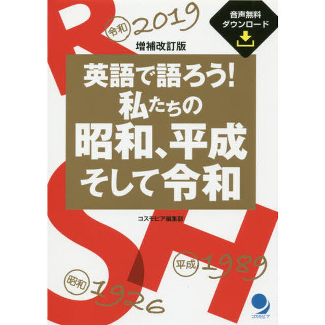 英語で語ろう！私たちの昭和、平成そして令和「増補改訂版」