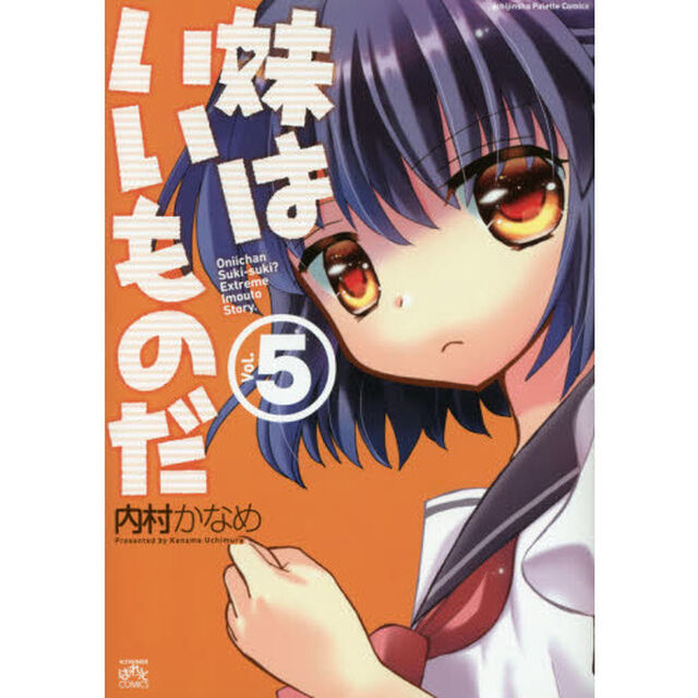妹はいいものだ　　　５