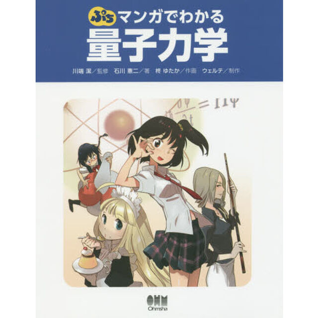 ぷちマンガでわかる量子力学