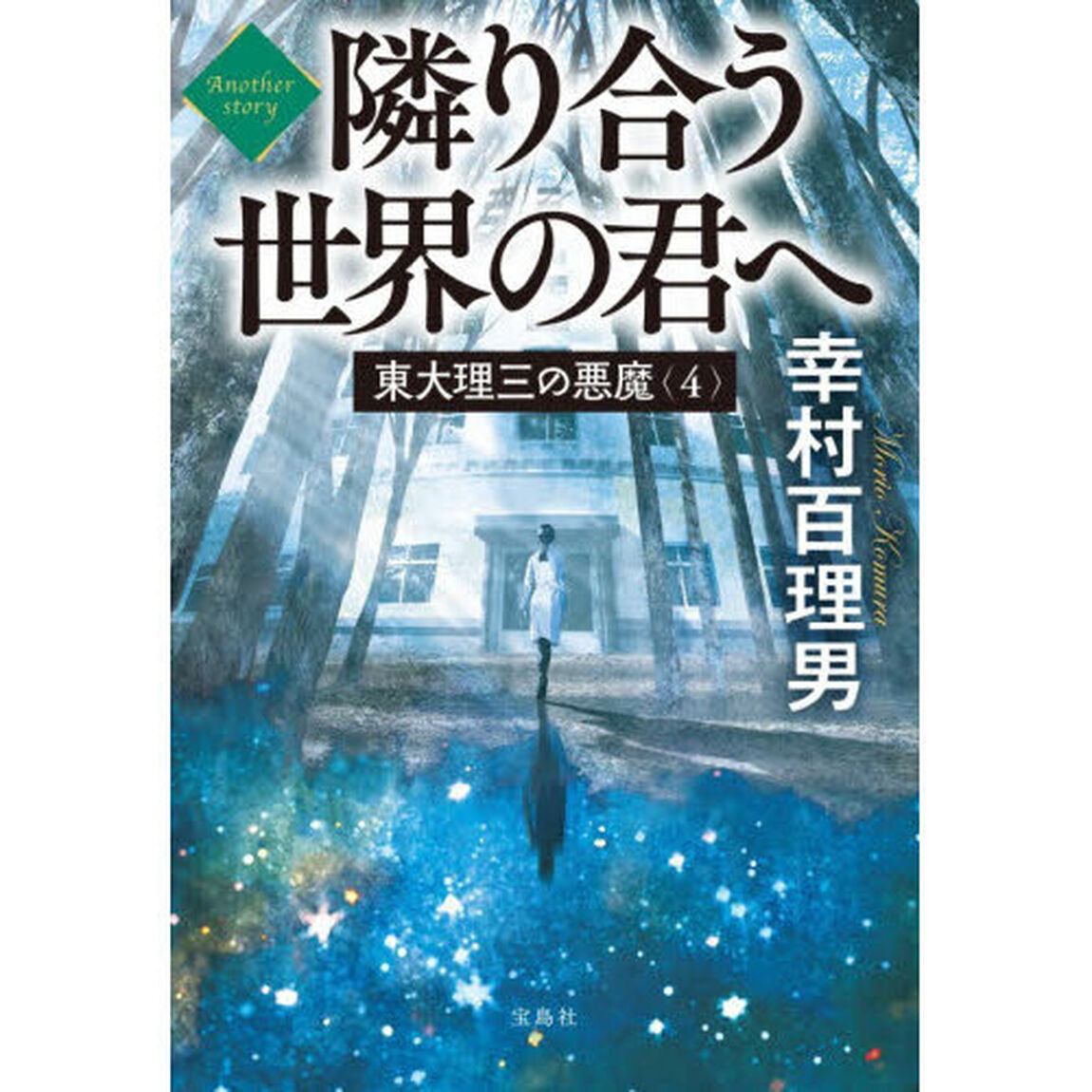 東大理三の悪魔　４「Ａｎｏｔｈｅｒ　ｓｔｏｒｙ隣り合う世界の君へ」