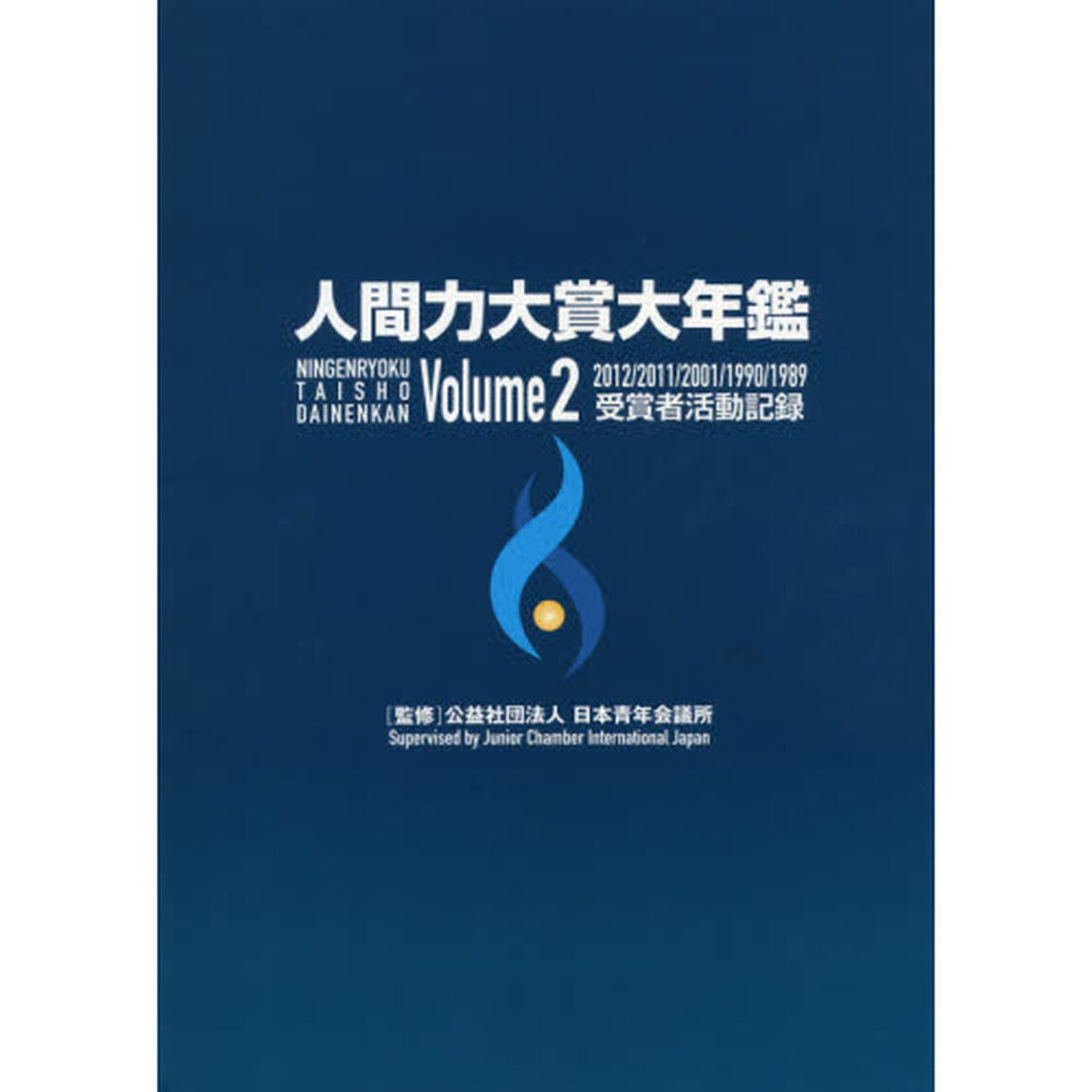 人間力大賞大年鑑　Ｖｏｌｕｍｅ２「２０１２／２０１１／２００１／１９９０／１９８９受賞者活動記録」