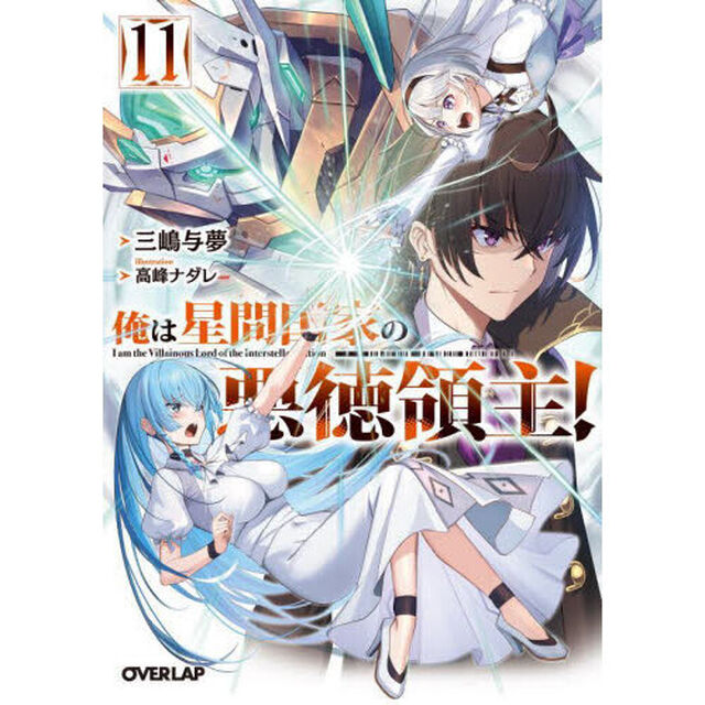 俺は星間国家の悪徳領主！　１１