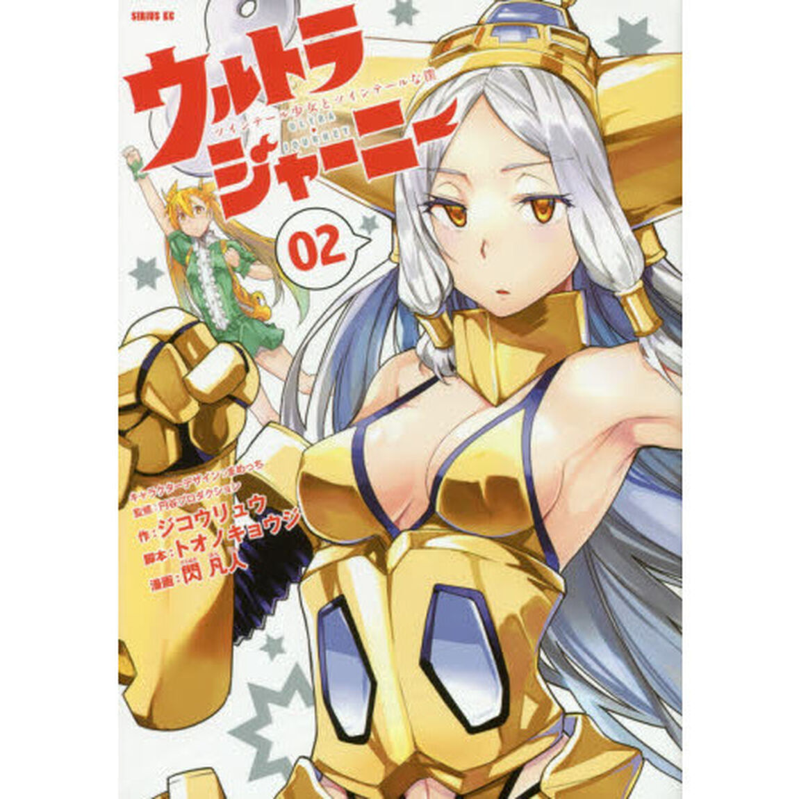 ウルトラジャーニー　ツインテール少女とツインテールな僕　０２