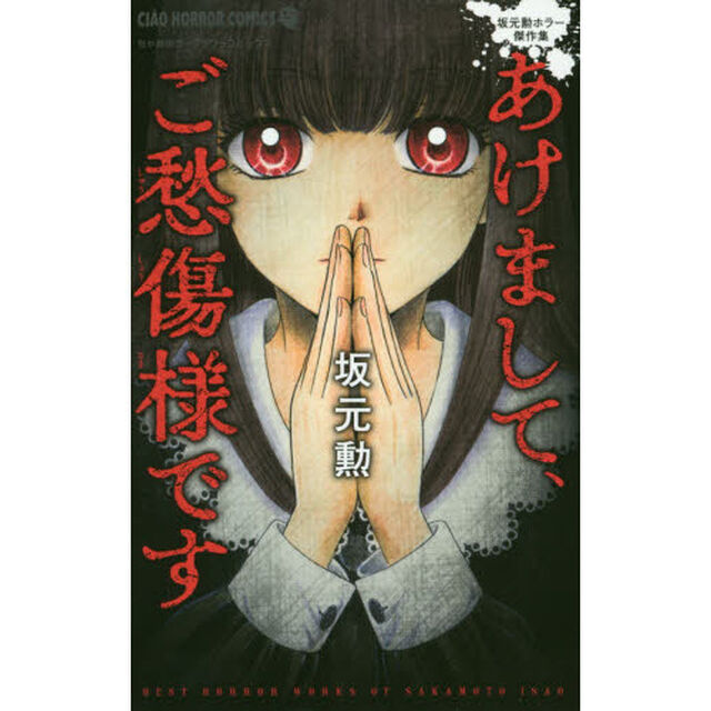 あけまして、ご愁傷様です　坂元勲ホラー傑作集