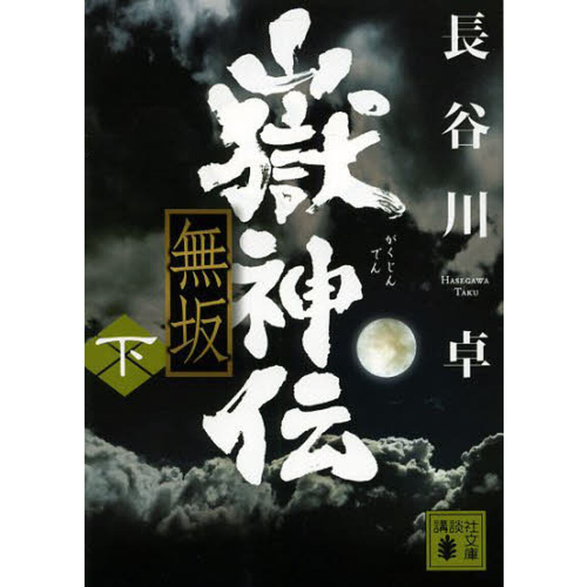 嶽神伝無坂　下