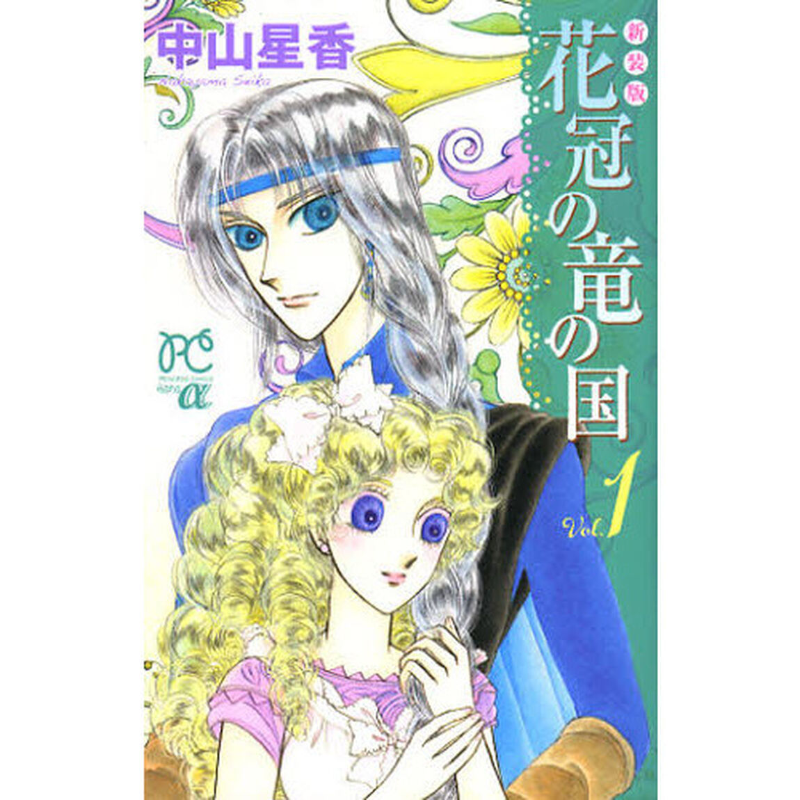 花冠の竜の国　Ｖｏｌ．１　新装版