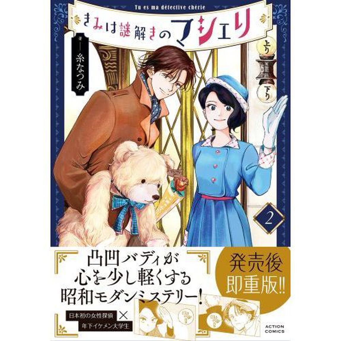 きみは謎解きのマシェリ　２