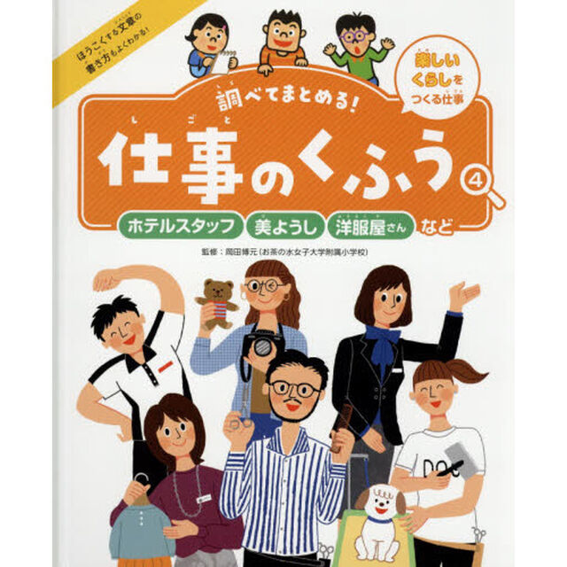 調べてまとめる！仕事のくふう　４「ホテルスタッフ・美ようし・洋服屋さんなど　楽しいくらしをつくる仕事」