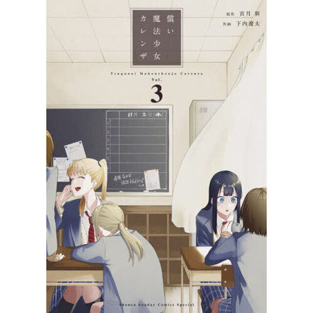 償い魔法少女カレンザ　Ｖｏｌ．３