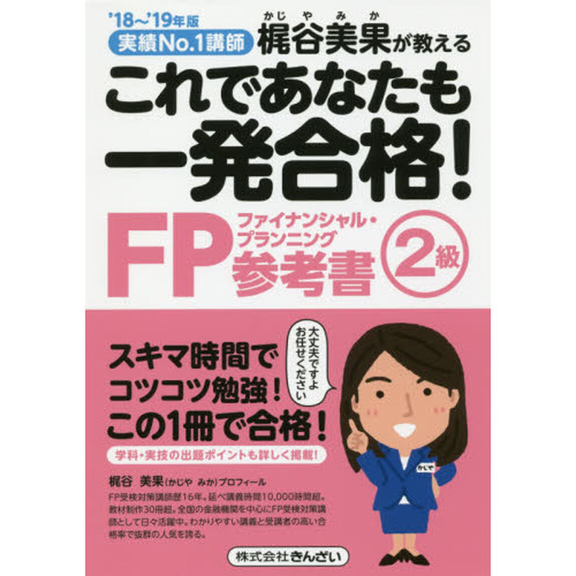 これであなたも一発合格！ＦＰ２級参考書　梶谷美果が教える　&rsquo;１８〜&rsquo;１９年版