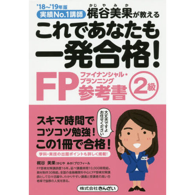これであなたも一発合格！ＦＰ２級参考書　梶谷美果が教える　&rsquo;１８〜&rsquo;１９年版
