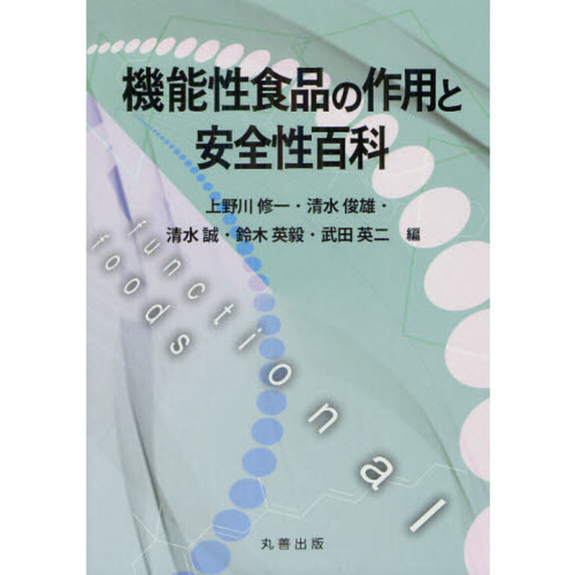 機能性食品の作用と安全性百科