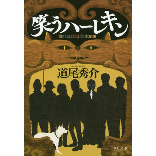 笑うハーレキン