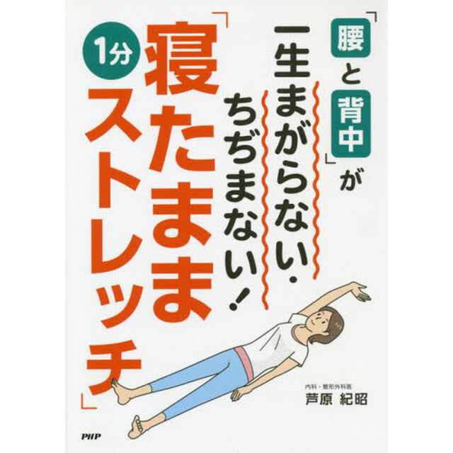 「腰と背中」が一生まがらない・ちぢまない！「寝たまま１分ストレッチ」
