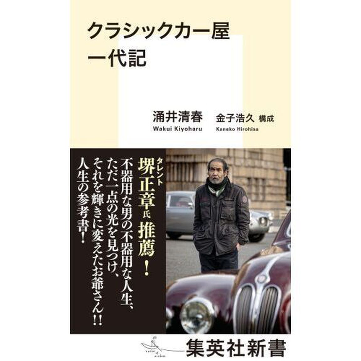 クラシックカー屋一代記