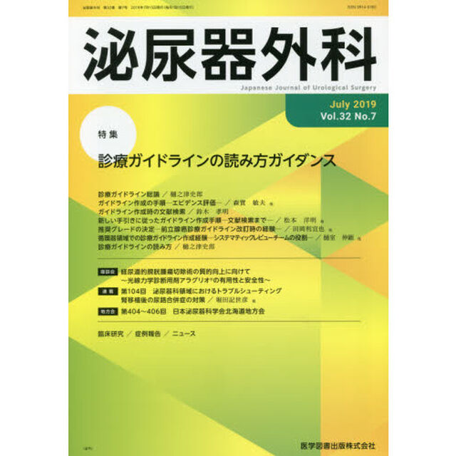 泌尿器外科　Ｖｏｌ．３２Ｎｏ．７（２０１９年７月）「特集診療ガイドラインの読み方ガイダンス」