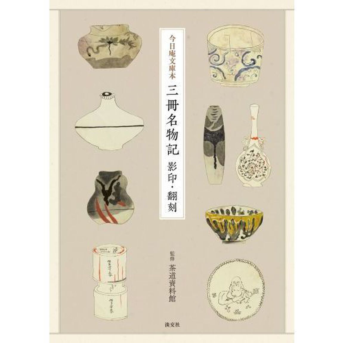 今日庵文庫本三冊名物記　影印・翻刻