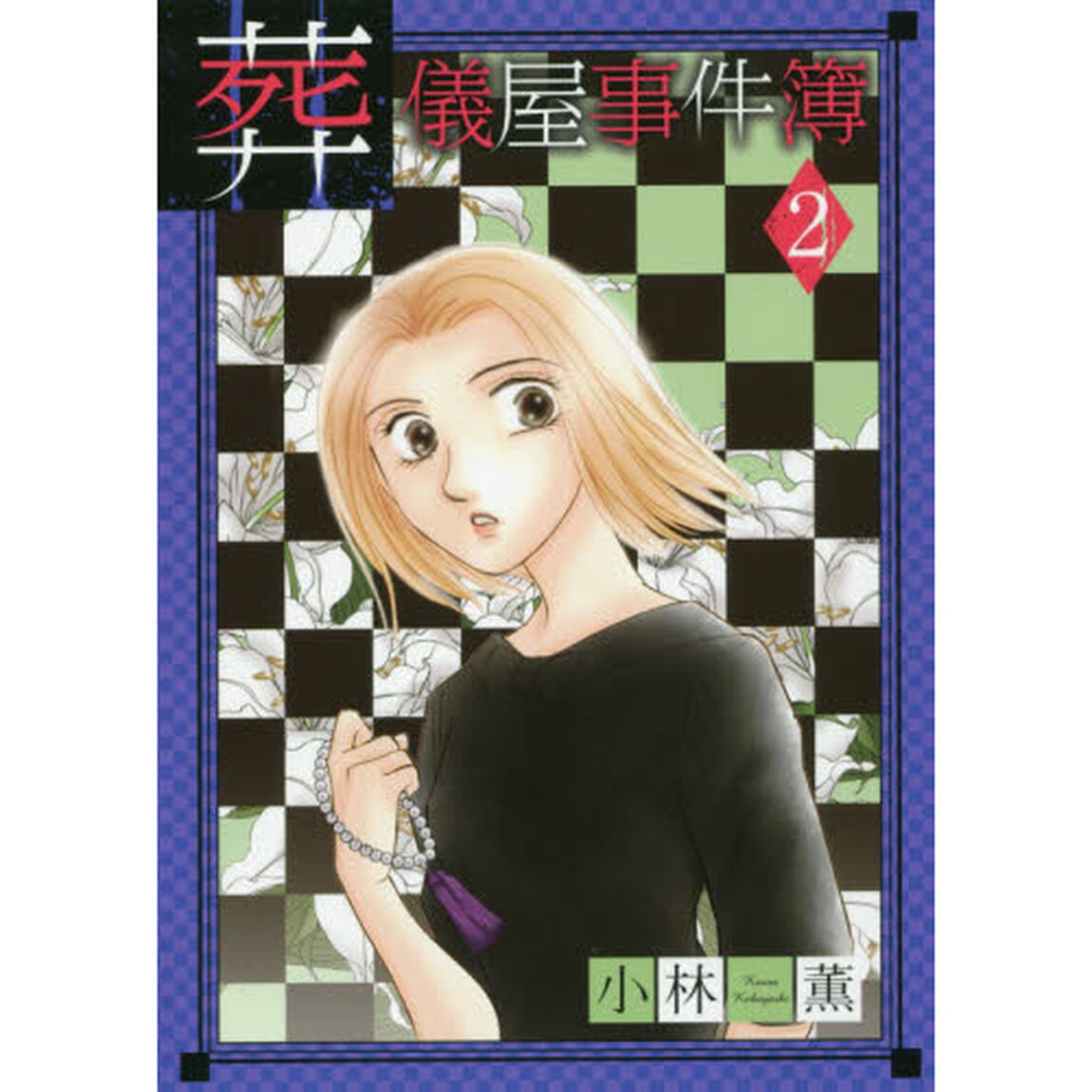 葬儀屋事件簿　　　２
