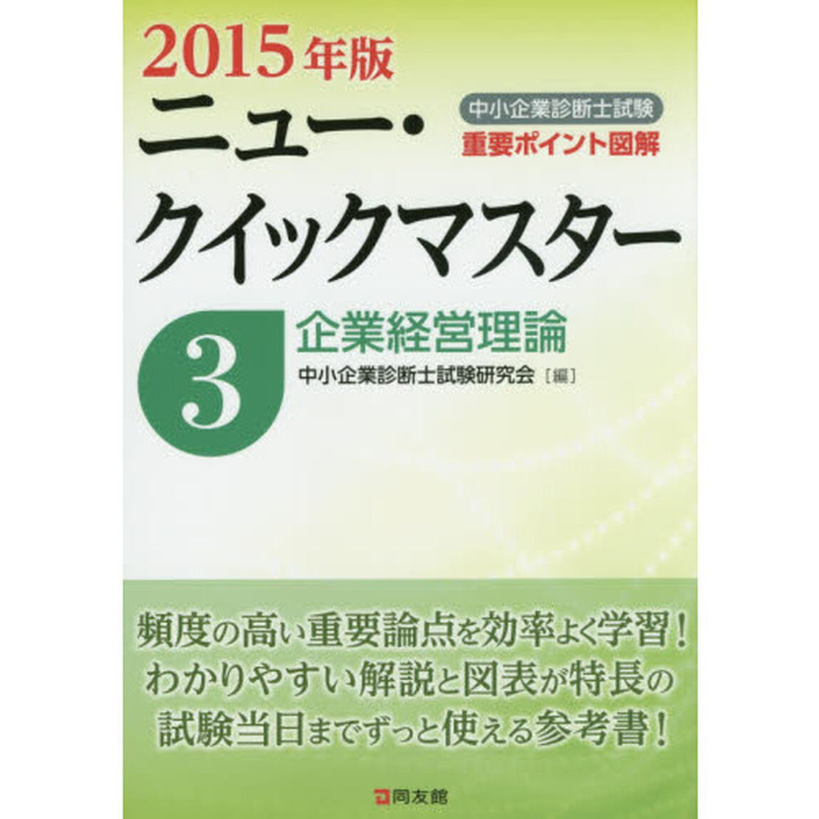 中小企業診断士試験重要ポイント図解ニュー・クイックマスター　２０１５年版３「企業経営理論」