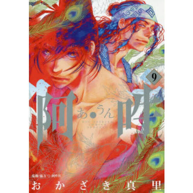 阿・吽　９