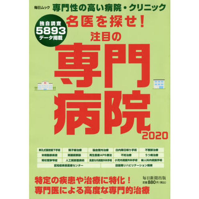 名医を探せ！注目の専門病院　専門性の高い病院・クリニック　２０２０　専門医による高度な専門的治療