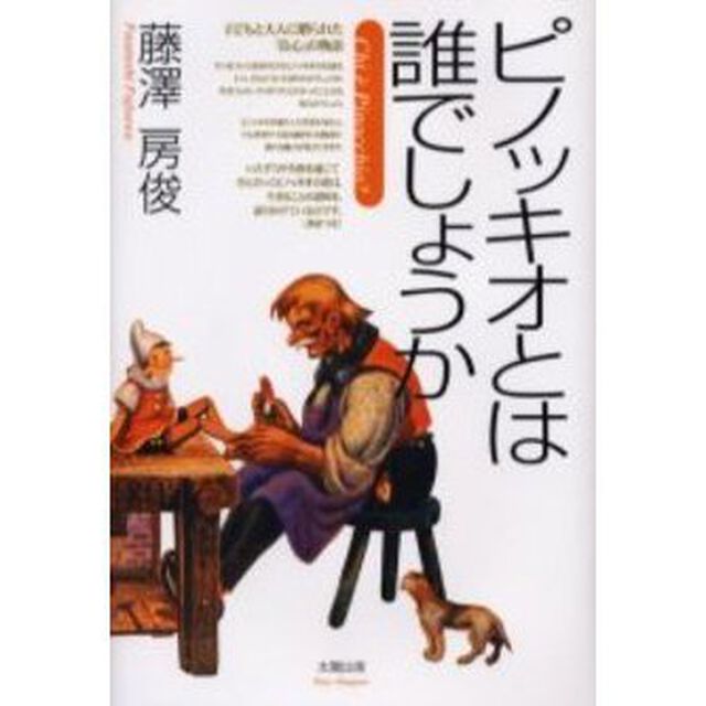 ピノッキオとは誰でしょうか