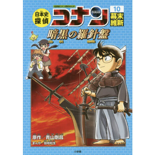 日本史探偵コナン 名探偵コナン歴史まんが 10 - 通販｜セブンネット