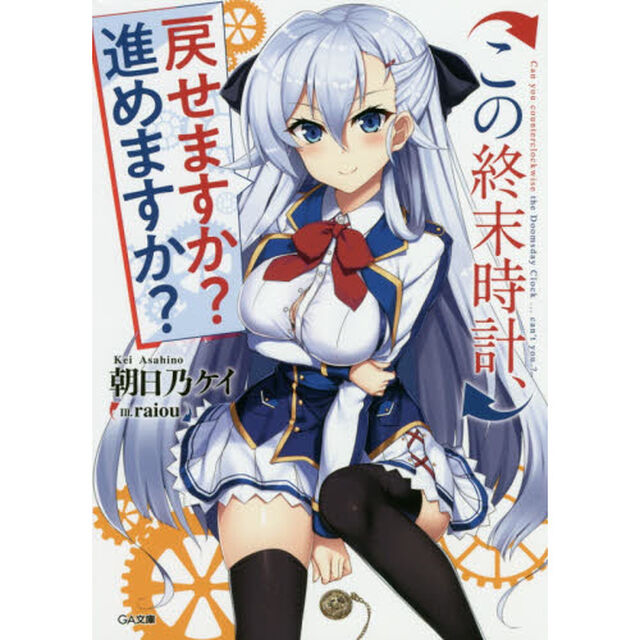 この終末時計、戻せますか？進めますか？