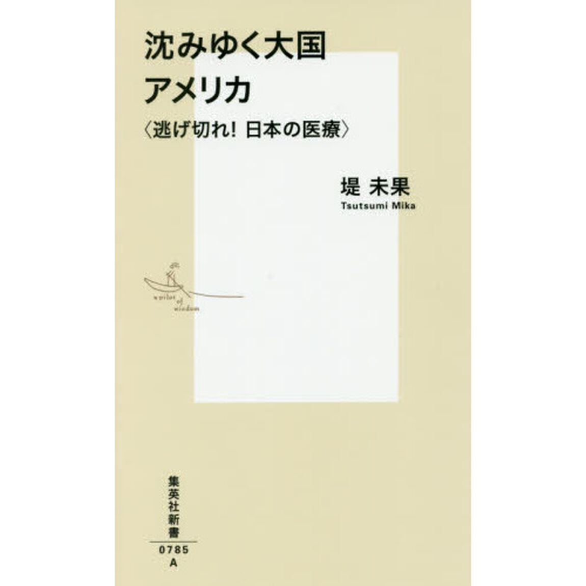 沈みゆく大国アメリカ　逃げ切れ！日本の医療