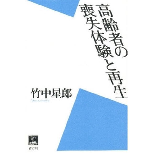 高齢者の喪失体験と再生