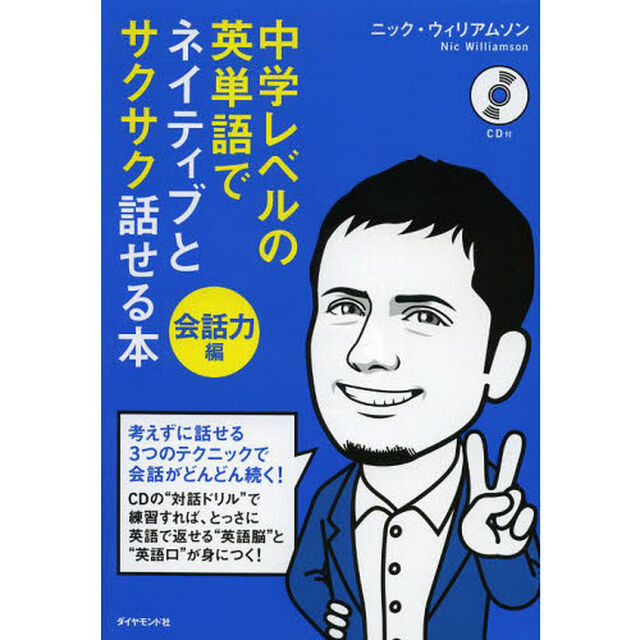 中学レベルの英単語でネイティブとサクサク話せる本[会話力編]