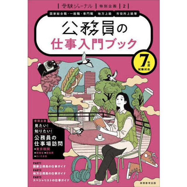 公務員の仕事入門ブック　７年度試験対応
