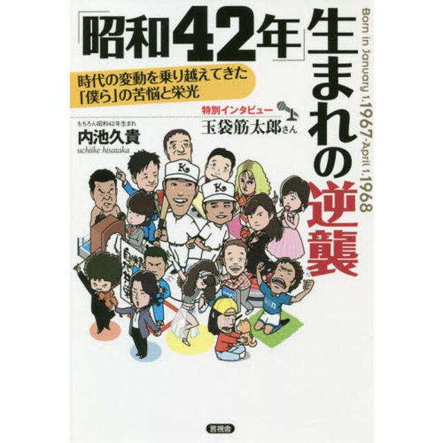 「昭和４２年」生まれの逆襲　時代の変動を乗り越えてきた「僕ら」の苦悩と栄光