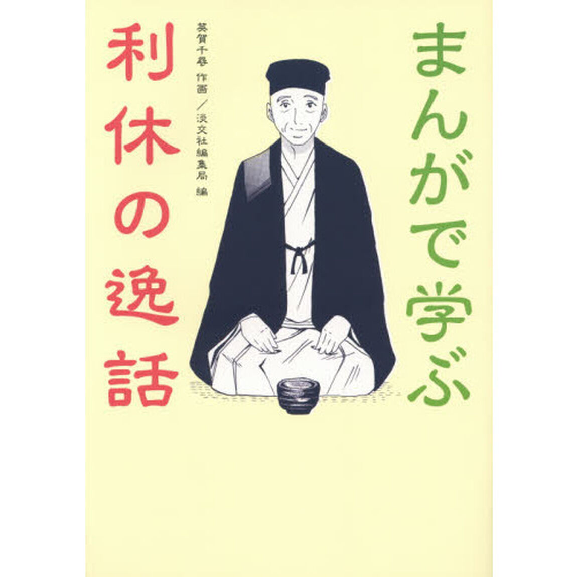 まんがで学ぶ利休の逸話