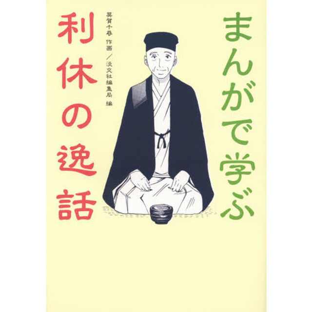 まんがで学ぶ利休の逸話