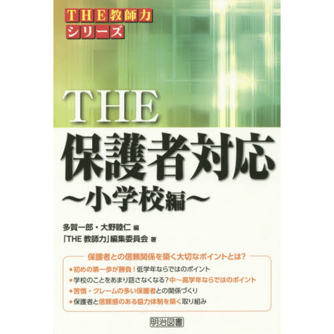 ＴＨＥ保護者対応　小学校編