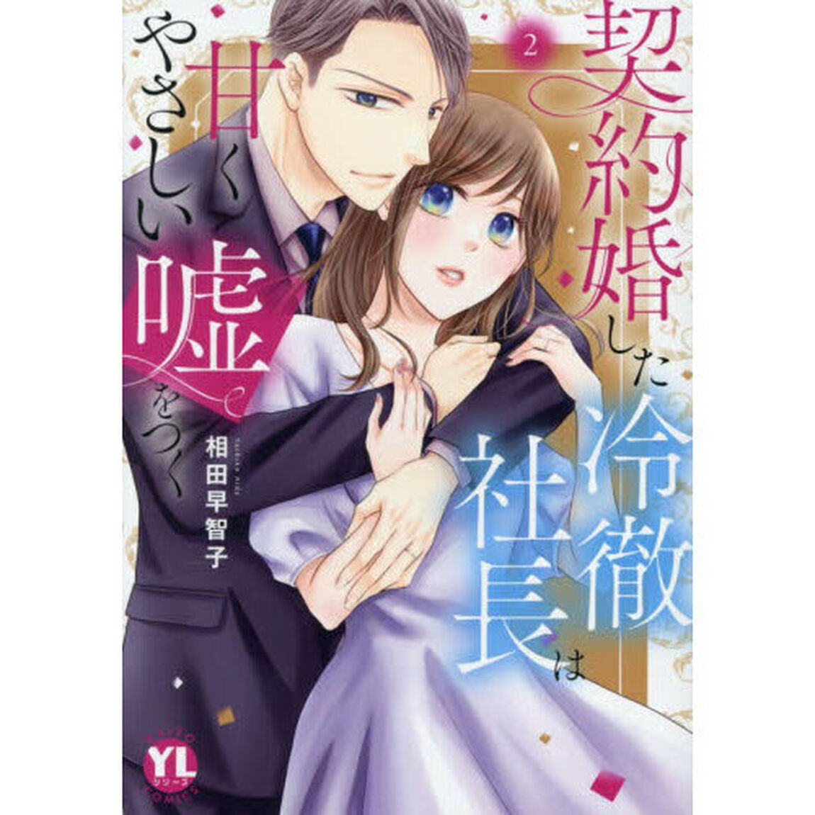 契約婚した冷徹社長は甘くやさしい嘘をつく　２
