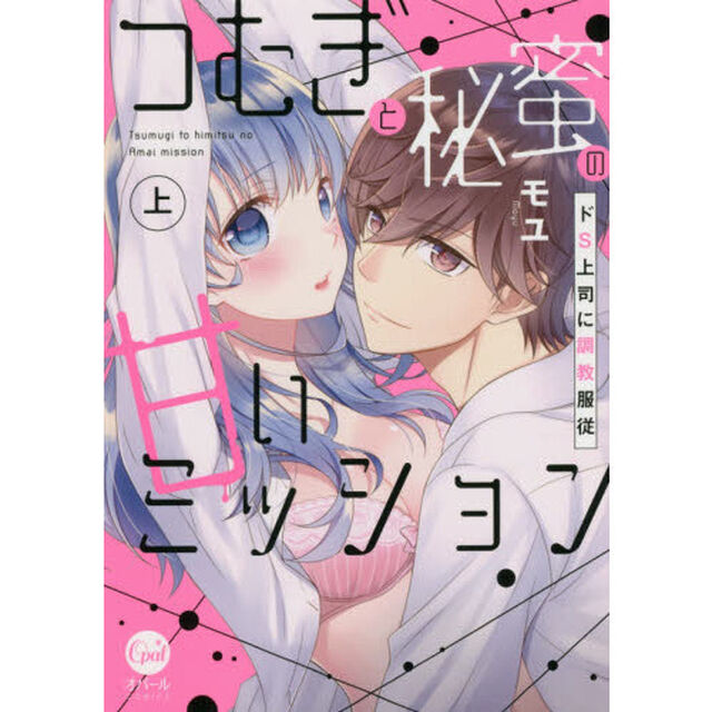 つむぎと秘蜜の甘いミッション　ドＳ上司に調教服従　上