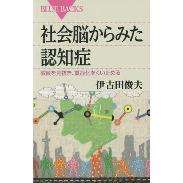 社会脳からみた認知症　徴候を見抜き、重症化をくい止める