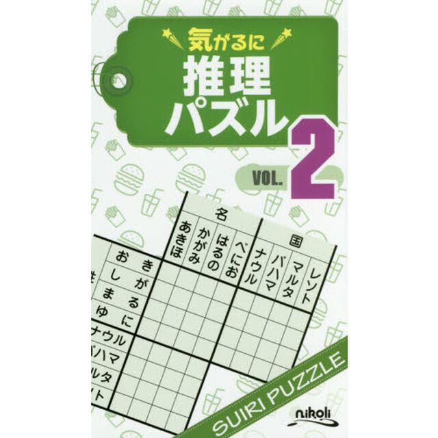 気がるに推理パズル　ＶＯＬ．２