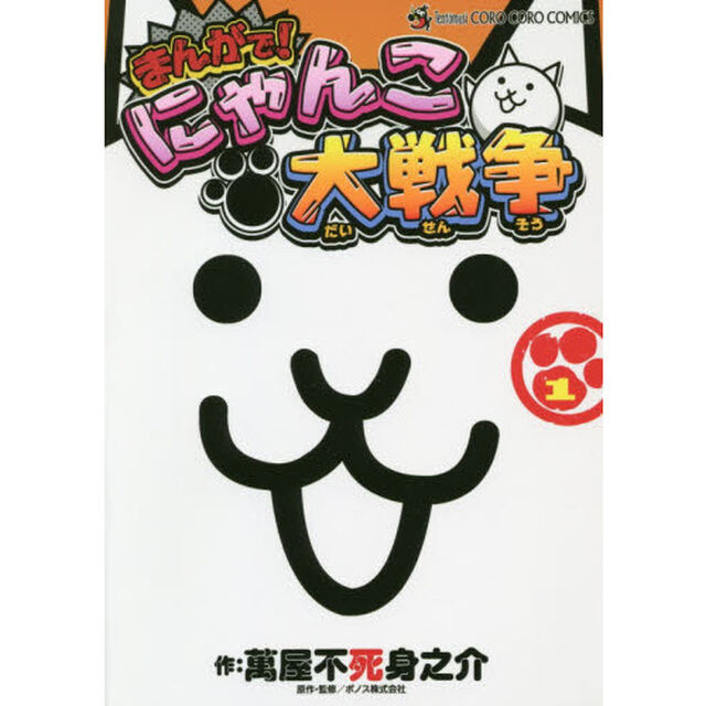 まんがで！にゃんこ大戦争　１