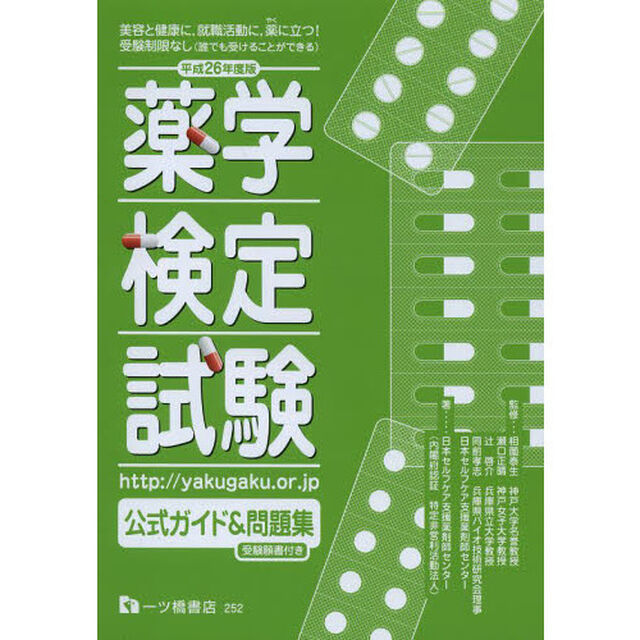 薬学検定試験公式ガイド&問題集〈平成26年度版〉