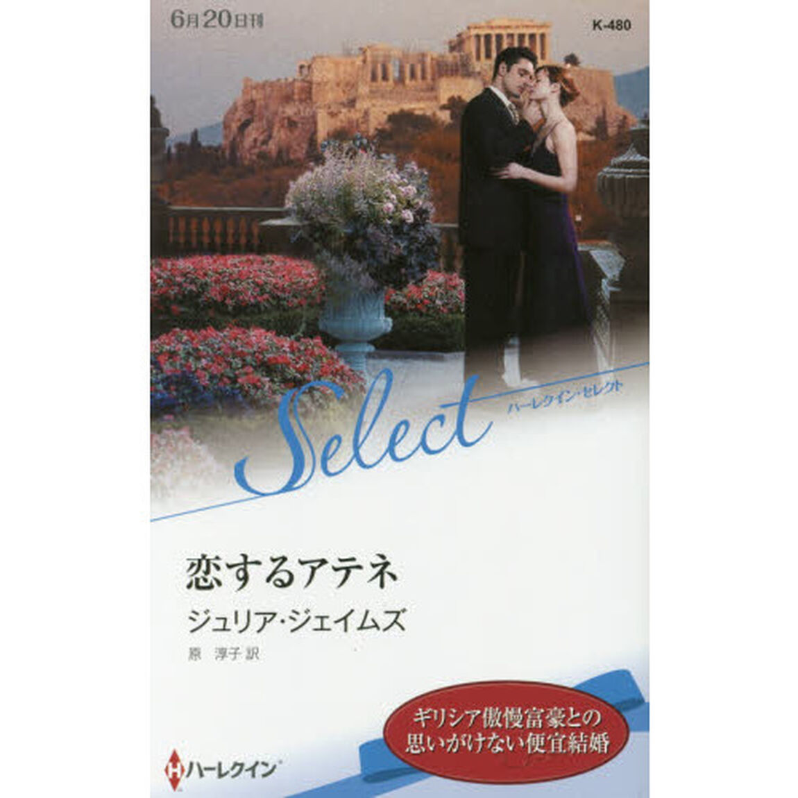 恋するアテネ