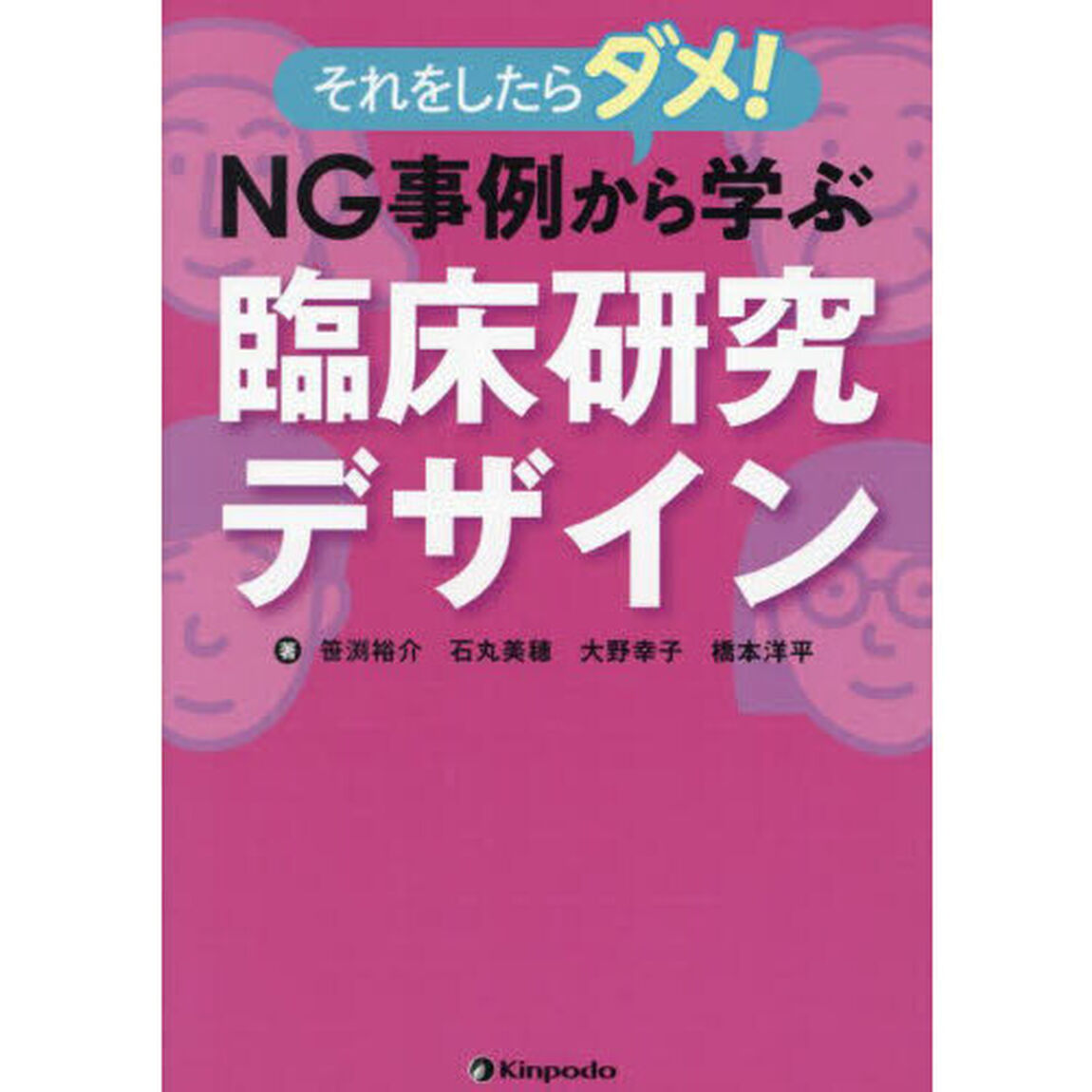 それをしたらダメ！ＮＧ事例から学ぶ臨床研究デザイン