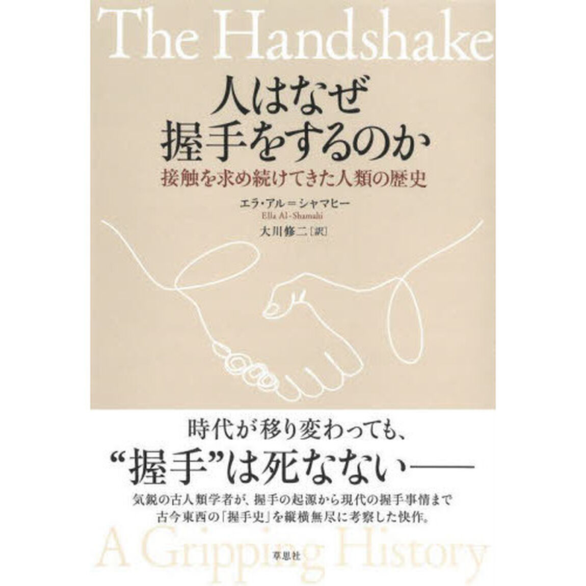 人はなぜ握手をするのか　接触を求め続けてきた人類の歴史