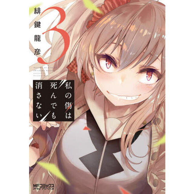 私の傷は死んでも消さない　３