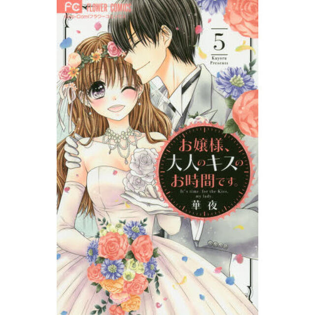 お嬢様、大人のキスのお時間です。　５