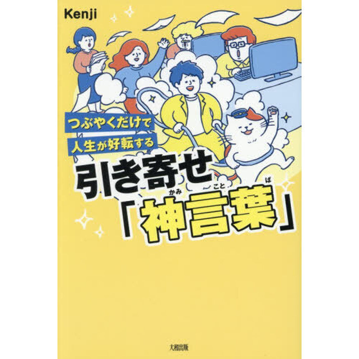 つぶやくだけで人生が好転する引き寄せ「神言葉」
