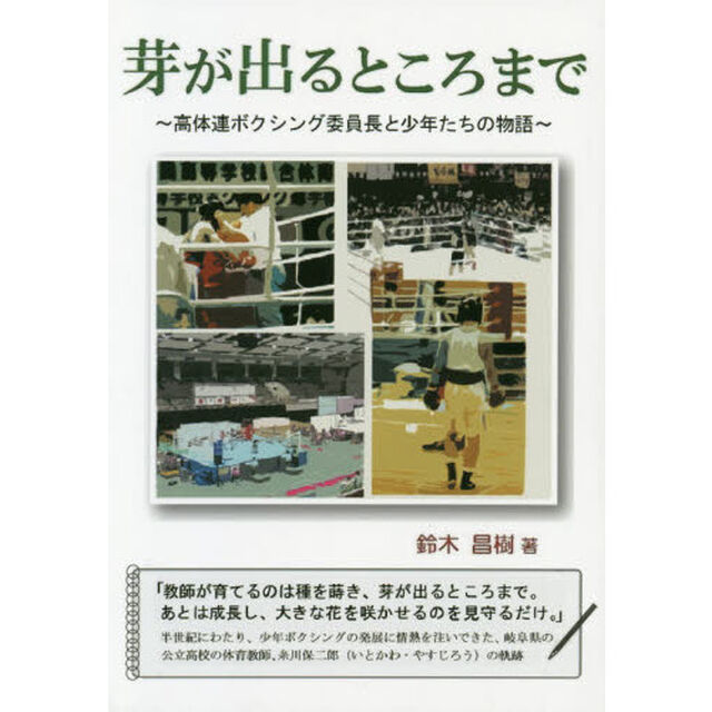 芽が出るところまで　高体連ボクシング委員長と少年たちの物語